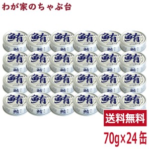 伊藤食品 鮪ライトツナフレーク水煮（銀） 70g × 24缶　あいこちゃん　送料無料 缶詰 缶詰め ツナ 鮪 まぐろ マグロ 食塩 非常食 長期保