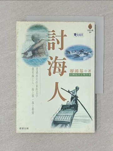 【書寶二手書T1／短篇_STL】討海人_廖鴻基