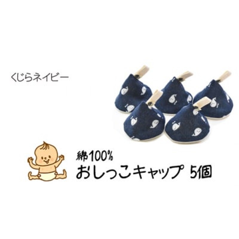 ベイビーフェイスの手づくりの おしっこキャップ 5個セット | LINE