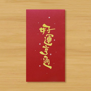 【好運亨通】手作手繪 紅包袋 信封袋