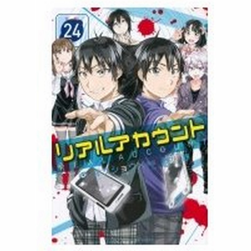 リアルアカウント 24 週刊少年マガジンkc 渡辺静 コミック 通販 Lineポイント最大0 5 Get Lineショッピング