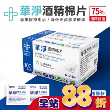華淨酒精棉片-一般款(100片/盒)