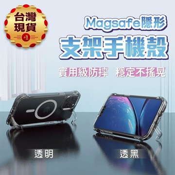 【台灣現貨】磁吸隱形支架手機殼-透明/透黑 Magsafe 軍規保護殼 適用iPhone15 防摔 防震