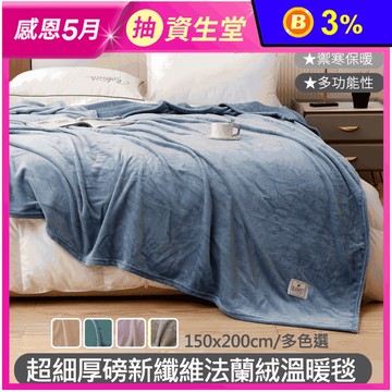 【Aibo】厚磅新纖維法藍絨毯 法蘭絨被 毛毯 法蘭絨毯 保暖毯 保暖被