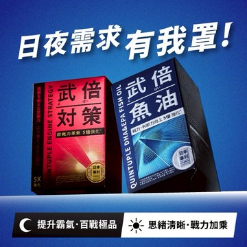 【火星生技TAIZAKU】武倍對策+武倍魚油 (戰力x魅力升級 男生送禮 生日禮物  男性保健 送兄弟 精氨酸 鋅 獨家日本專利Bnn蕉護活性)