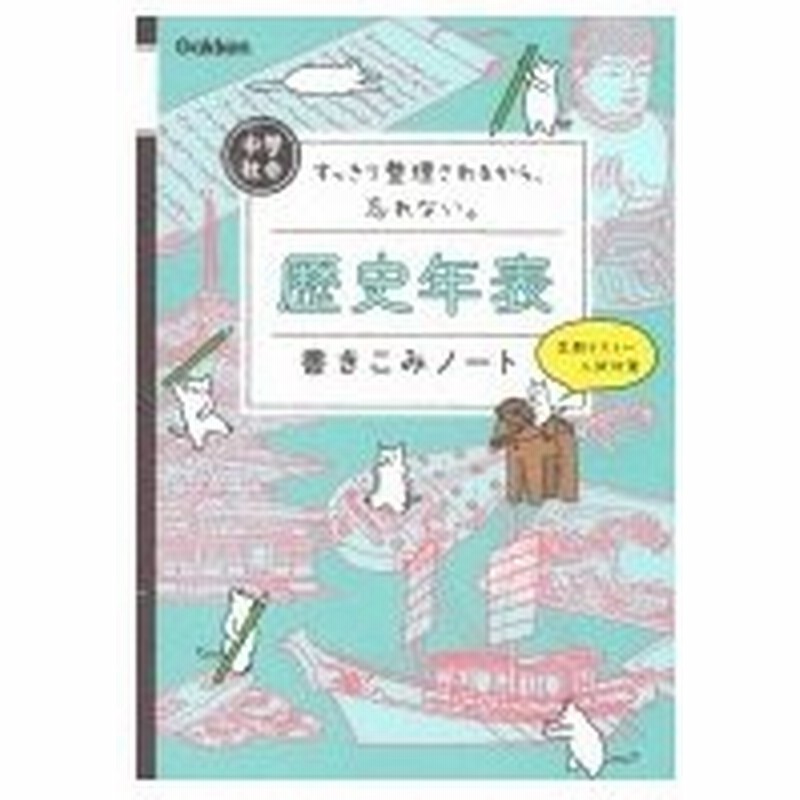 中学社会 歴史年表書きこみノート すっきり整理されるから 忘れない 学研プラス 全集 双書 通販 Lineポイント最大0 5 Get Lineショッピング
