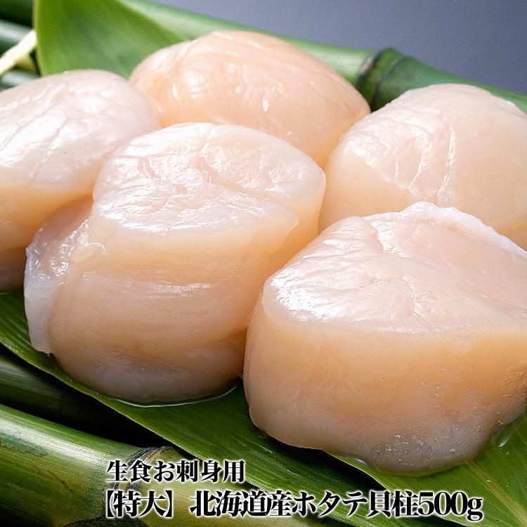 ほたて 帆立　特大 貝柱 生 冷凍 500g 15〜18玉前後 北海道産 ［ お刺身 生食 刺身 海鮮丼 ］