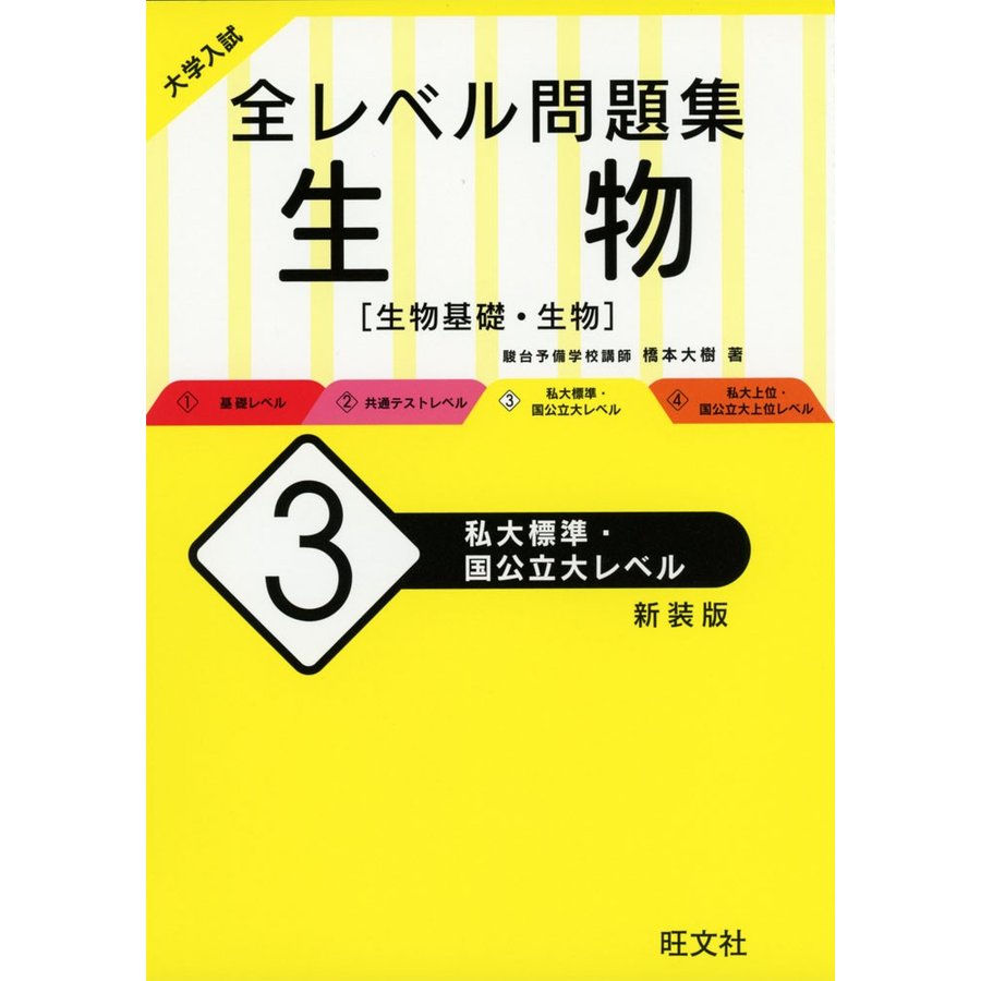 大学入試 全レベル問題集 生物 私大標準・国公立大レベル 新装版