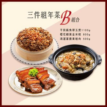 預購2027年菜【竹南懷舊】干貝扁魚翠玉煲 1100g+櫻花蝦黃金米糕 800g+鴻運富貴東坡肉 500g三件組