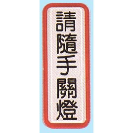 【新潮指示標語系列】TS貼牌-請隨手關燈TS-817/個【APP滿額下單10%點數(單一帳號最高5000點)】1/31止