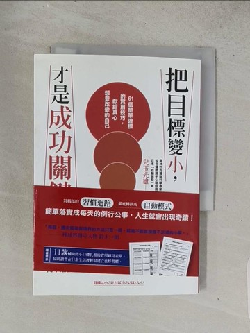 【書寶二手書T1／心靈成長_TEG】把目標變小，才是成功的關鍵：61個簡單達標的實用技巧，獻給真心想要改變的自己_兒玉光雄,  鄭曉蘭
