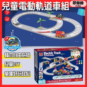 翠樂絲 積木軌道合金電動車套組 兒童節禮物 軌道汽車軌道車玩具合金汽車電動汽車玩具車積木城市生日禮物兒童玩具聖誕禮物