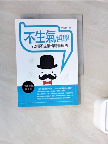 【書寶二手書T8／哲學_WNF】不生氣哲學：72招不生氣情緒管理法_李文韜