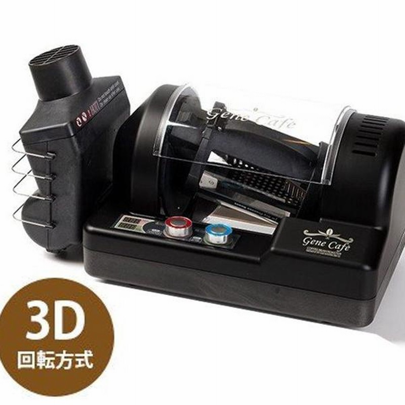 家庭用 コーヒー焙煎器 GeneCafe ジェネカフェ CBR-101A ブラック 珈琲 