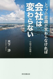 トップの意識が変わらなければ会社は変わらない 中国での挑戦 木下渉