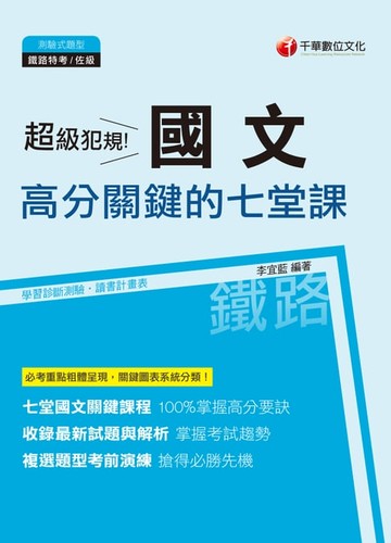 【電子書】108年超級犯規！國文高分關鍵的七堂課[鐵路特考](千華)