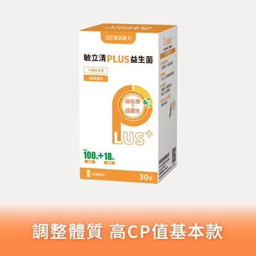 🚚快速出貨⚡有你真好【悠活原力】敏立清Plus益生菌 - 乳酸口味（30條）多規格優惠組｜顧消化｜益生菌