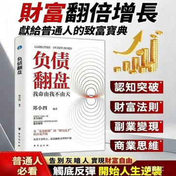 🔥台灣免運🔥【負債翻盤書】 突破思維 開始副業 實現財富逆襲 掌握變現實戰法則 財富自由