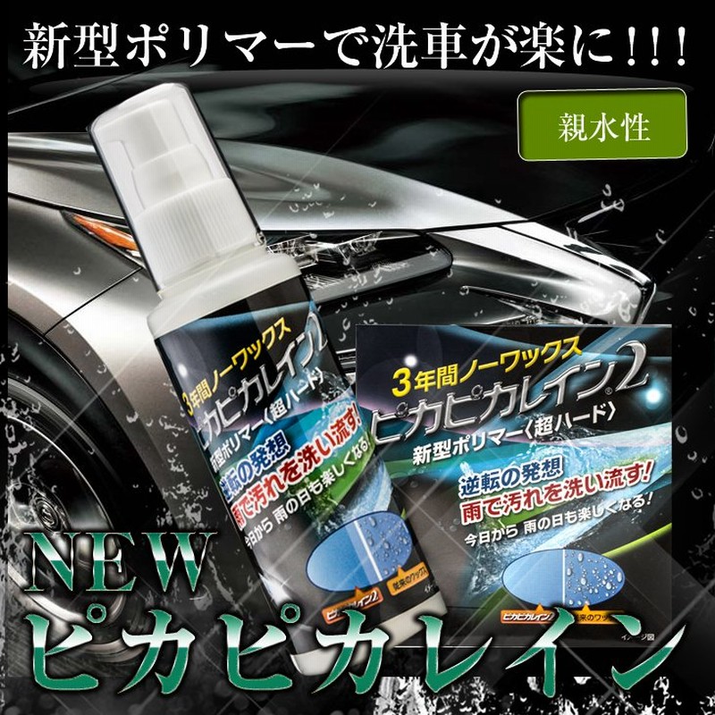 ピカピカレイン２ 車 コーティング剤 3年間ノーワックス ポリマーコーティング 艶 カーワックス Top Pika2 通販 Lineポイント最大0 5 Get Lineショッピング