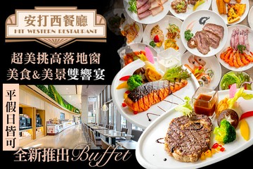 【桃園】名人堂花園大飯店-安打西餐廳 #GOMAJI吃喝玩樂券#電子票券#美食餐飲
