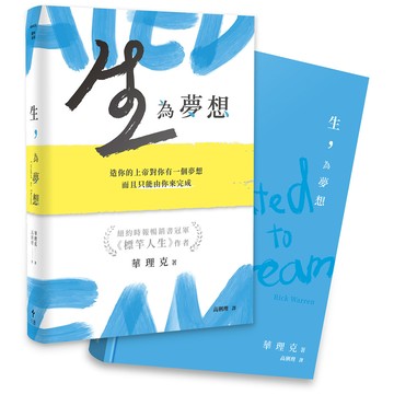 生，為夢想——造你的上帝對你有一個夢想，而且只能由你來完成[79折]11101075143 TAAZE讀冊生活網路書店
