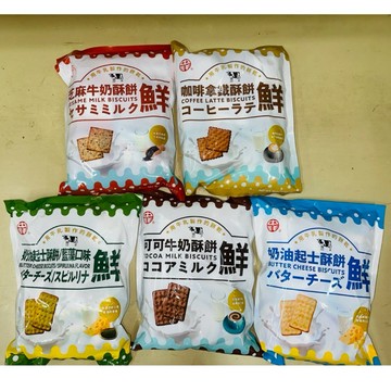 中祥 分享包系列-可可牛奶酥餅/奶油起士酥餅/藍藻 奶油起士酥餅/咖啡拿鐵酥餅/芝麻牛奶酥餅 MILK BISCUITS