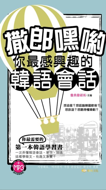 【電子書】撒郎嘿喲~你最感興趣的韓語會話