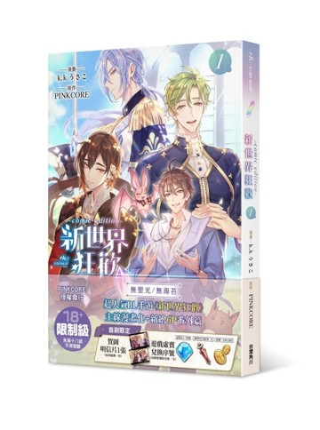 新世界狂歡comic edition（1）[二手書_良好]