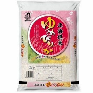 幸南食糧　北海道産ゆめぴりか（国産） 2ｋｇ×1袋／こめ／米／ごはん／白米／