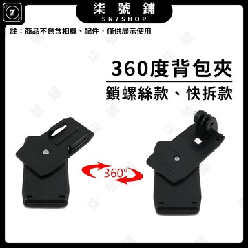 [台灣現貨]運動相機360度背包夾 快拆背包夾 鎖螺絲背包夾 360度帽夾 GoPro Acrtion Insta