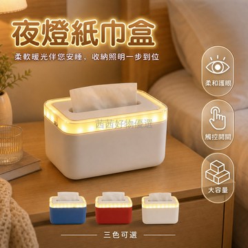 台灣出貨 ABS 紙巾盒 帶柔光夜燈 臥室牀頭櫃收納 客廳茶幾抽紙盒 頂部開槽抽取口 二合一設計