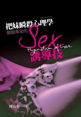 把妹瞬殺心理學：催眠專家的SEX誘導技[二手書_良好]