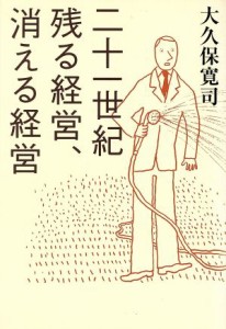  二十一世紀　残る経営、消える経営／大久保寛司(著者)