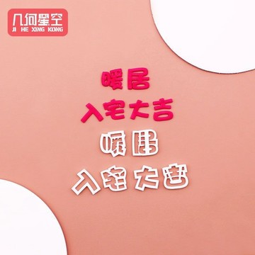 蛋糕切模 水果切模 模具 暖居入宅大吉翻糖模切慶祝喬遷蛋糕裝潢印花模具