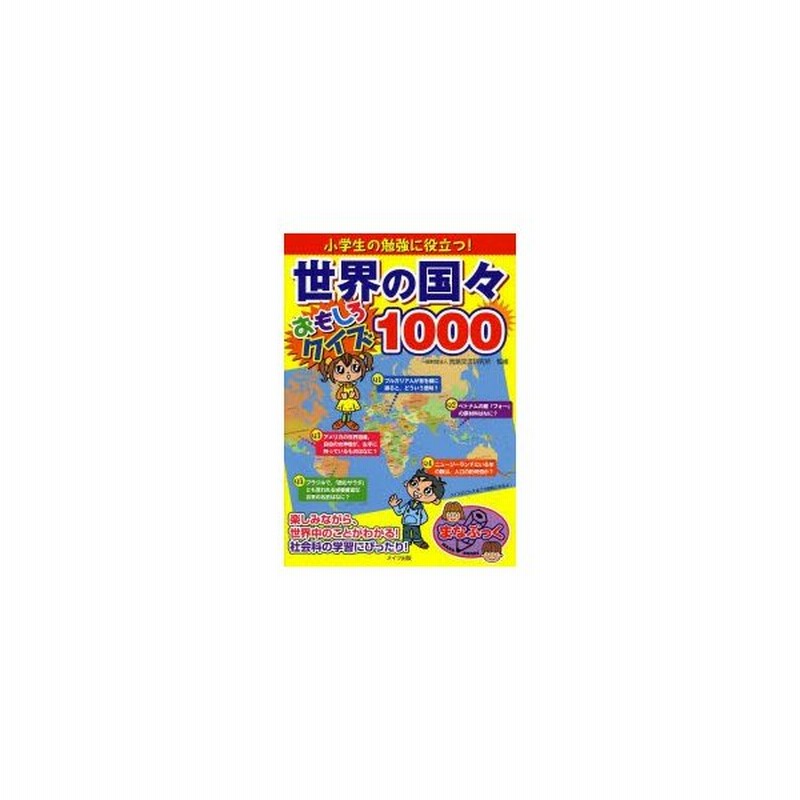 小学生の勉強に役立つ 世界の国々おもしろクイズ1000 通販 Lineポイント最大0 5 Get Lineショッピング