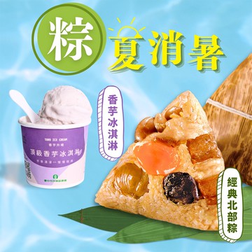 【呷七碗】台灣傳統北粽+外埔農會香芋冰淇淋2件體驗組_端午節肉粽(6入/包+125ml/杯)