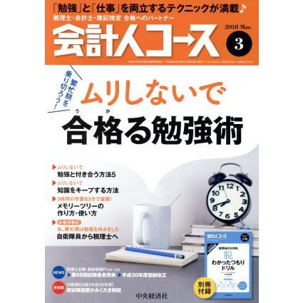 会計人コース(２０１８年３月号) 月刊誌／中央経済グループパブリッシング