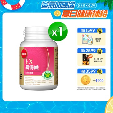 葡萄王 易得纖(30粒/瓶)(健字號認證)