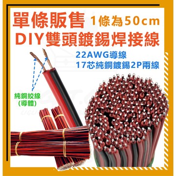 【單條販售】50cm DIY雙頭鍍錫焊接線 純銅絞線 紅黑線 黑紅線 2P線 導線 喇叭線 花線 燈帶串接線 銅線 絞線
