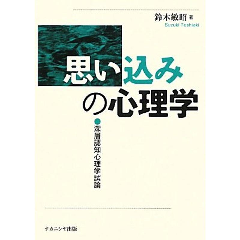 思い込みの心理学?深層認知心理学試論