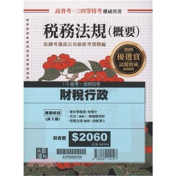 <麗文校園購>2026年普考財稅行政專業科目套書 2025/11  9786264114127