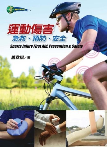 運動傷害：急救、預防、安全[二手書_良好]
