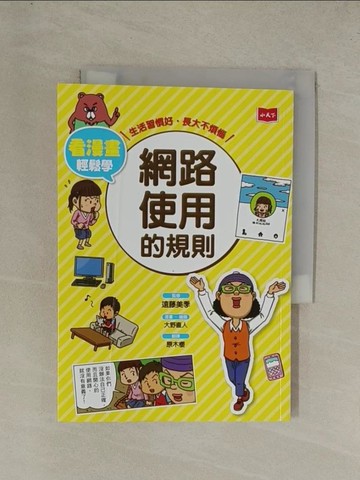 【書寶二手書T1／兒童文學_YG3】看漫畫輕鬆學：網路使用的規則_大野直人, 簑毛滿里香