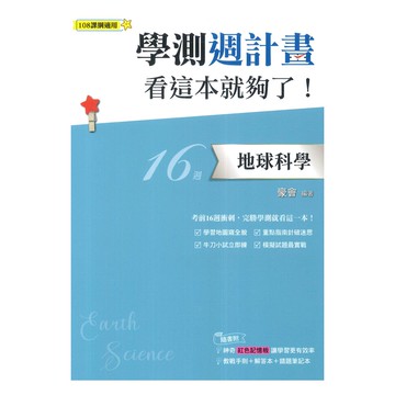鶴立高中學測週計畫看這本就夠了!地球科學