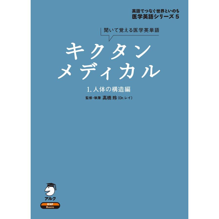 キクタンメディカル 聞いて覚える医学英単語