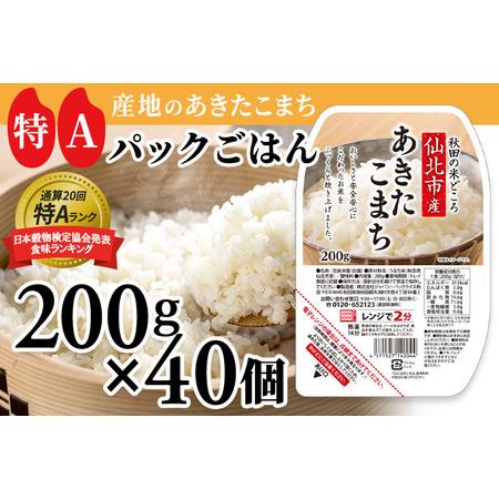 ふるさと納税 米 白米 パックご飯 200g×40個 《特A産地》秋田県 仙北市産 あきたこまち パックごはん【 パックご飯 パックライス ご飯 ご飯.. 秋田県仙北市