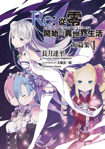 【電子書】Re:從零開始的異世界生活 短篇集(01)