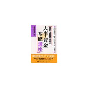 伸びる組織のための人事・賃金基礎講座 不況に克つ 改革へのオリエンテーション