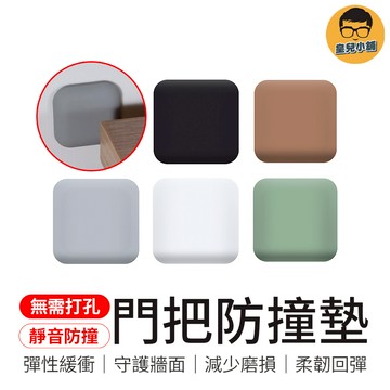 無需打孔 門把防撞墊 家具防撞墊 防撞門墊 防撞邊 防震墊 防撞靜音墊 保護墊 矽膠防撞墊 牆面防撞墊