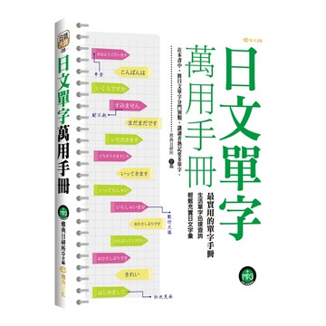日文單字萬用手冊(附mp3)